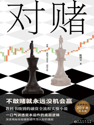 cover image of 对赌